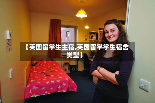 【英国留学生主宿,英国留学学生宿舍类型】-第3张图片