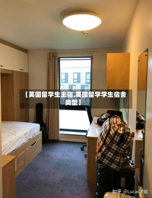 【英国留学生主宿,英国留学学生宿舍类型】
