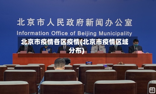 北京市疫情各区疫情(北京市疫情区域分布)