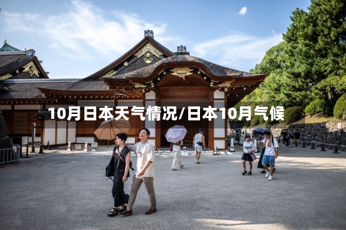 10月日本天气情况/日本10月气候-第2张图片
