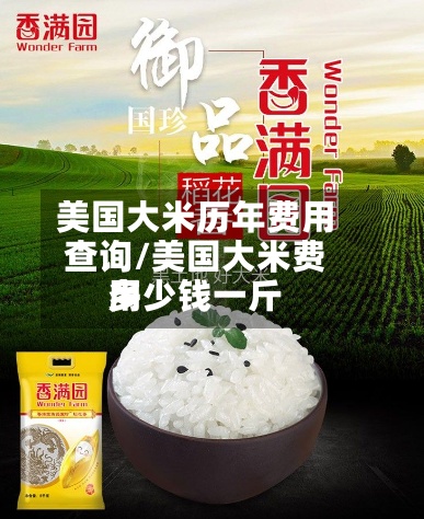 美国大米历年费用
查询/美国大米费用
多少钱一斤-第3张图片