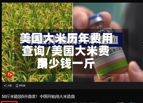美国大米历年费用
查询/美国大米费用
多少钱一斤
