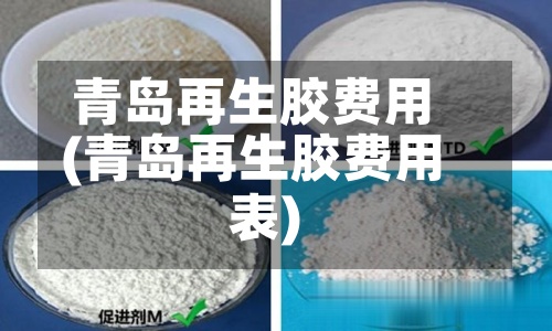 青岛再生胶费用(青岛再生胶费用表)-第3张图片