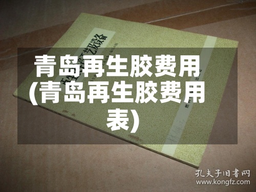 青岛再生胶费用
(青岛再生胶费用
表)
