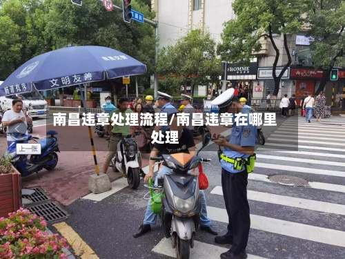 南昌违章处理流程/南昌违章在哪里处理-第2张图片