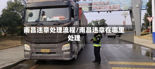 南昌违章处理流程/南昌违章在哪里处理