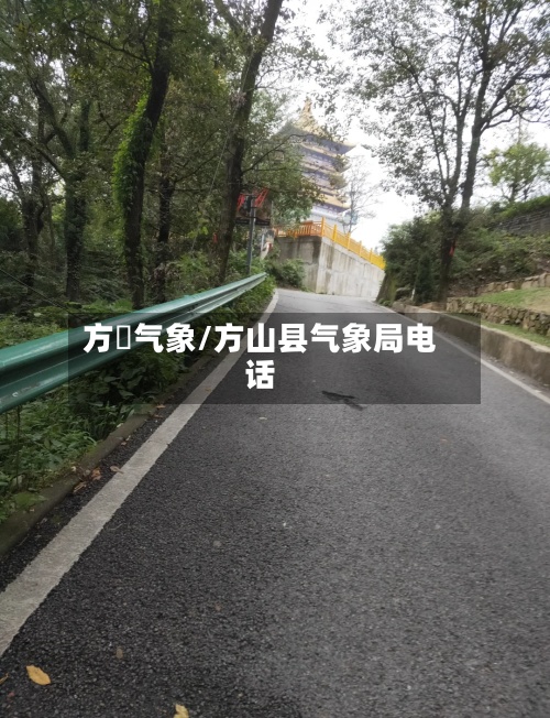 方翀气象/方山县气象局电话