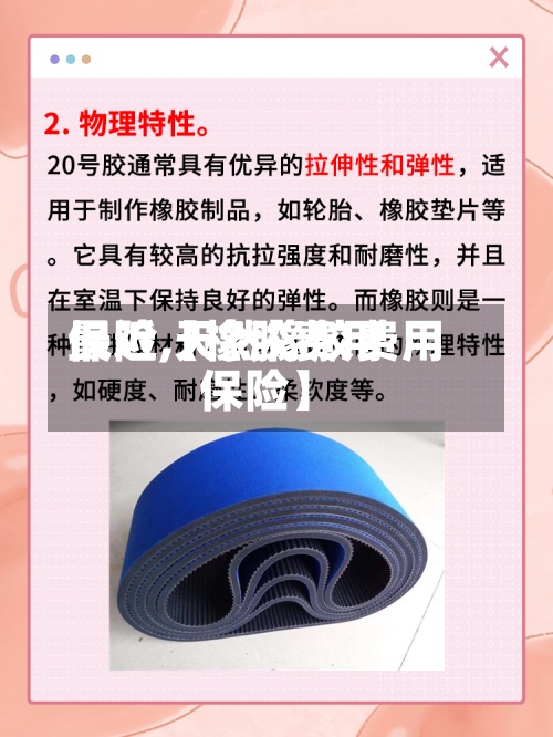 最近【橡胶费用
保险,天然橡胶费用
保险】-第2张图片