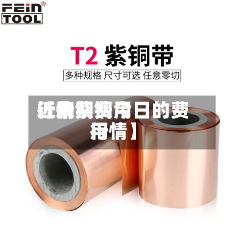 近来【紫铜费用行情紫铜今日的费用行情】-第2张图片