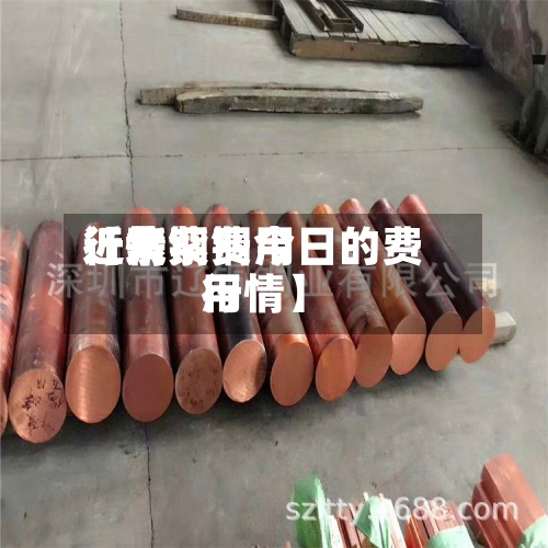 近来
【紫铜费用
行情紫铜今日的费用
行情】