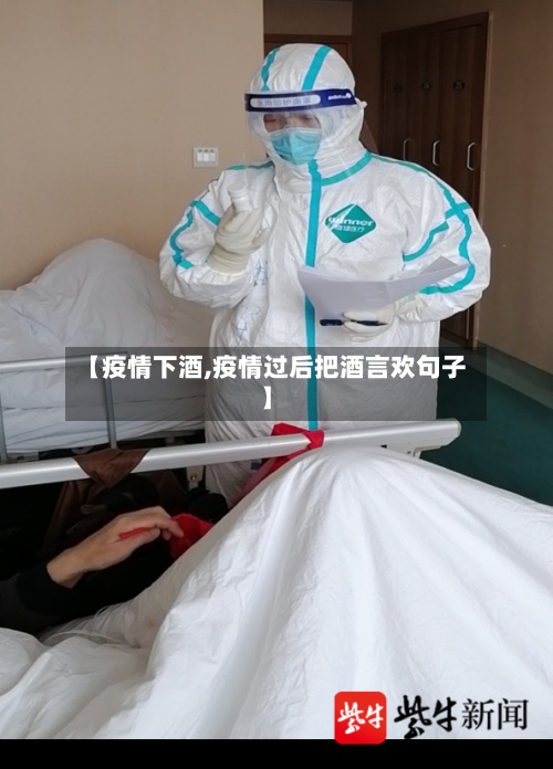 【疫情下酒,疫情过后把酒言欢句子】