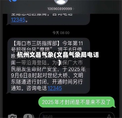杭州文昌气象(文昌气象局电话)-第2张图片