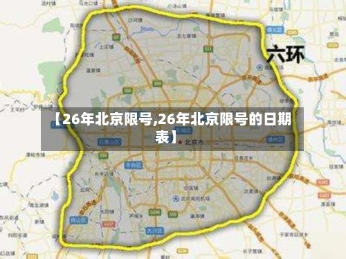 【26年北京限号,26年北京限号的日期表】
