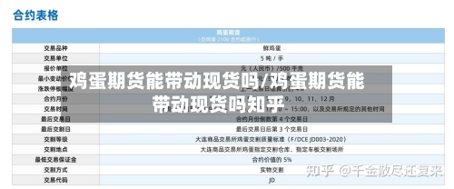 鸡蛋期货能带动现货吗/鸡蛋期货能带动现货吗知乎-第3张图片