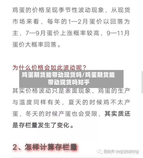 鸡蛋期货能带动现货吗/鸡蛋期货能带动现货吗知乎