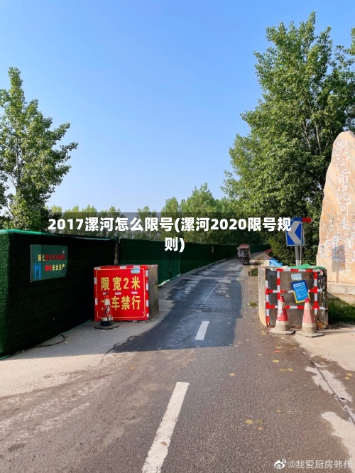 2017漯河怎么限号(漯河2020限号规则)