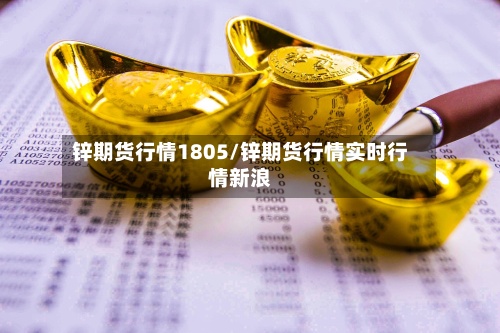 锌期货行情1805/锌期货行情实时行情新浪
