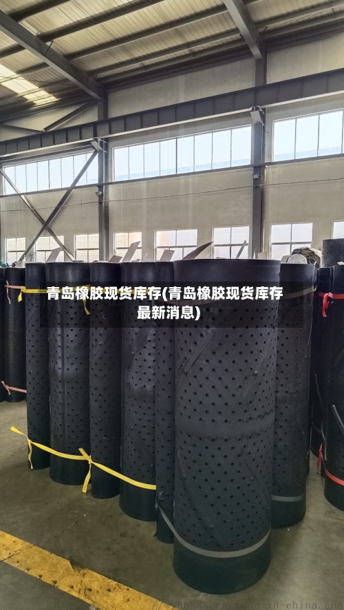 青岛橡胶现货库存(青岛橡胶现货库存最新消息)-第2张图片