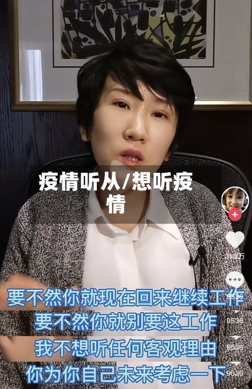 疫情听从/想听疫情