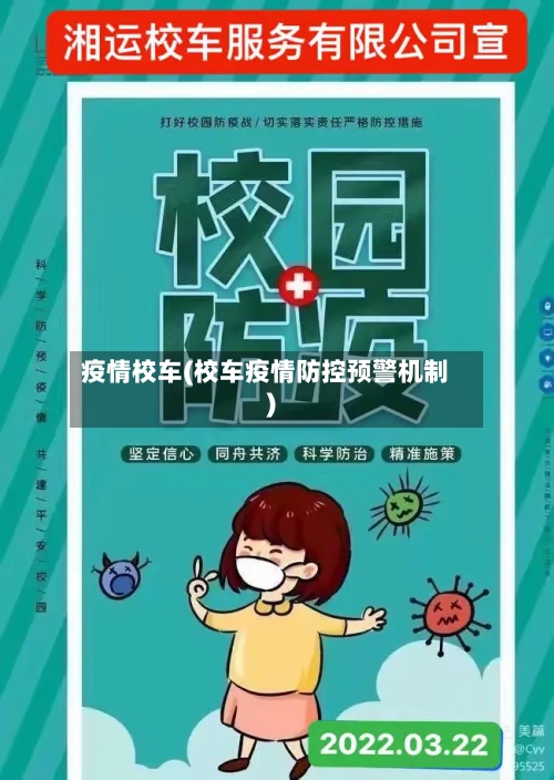 疫情校车(校车疫情防控预警机制)