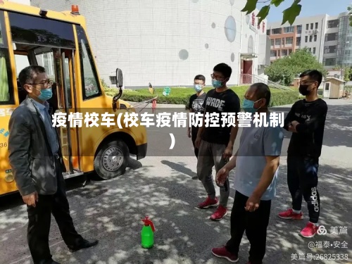 疫情校车(校车疫情防控预警机制)-第3张图片
