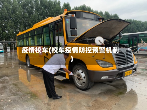 疫情校车(校车疫情防控预警机制)-第2张图片