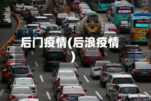 后门疫情(后浪疫情)