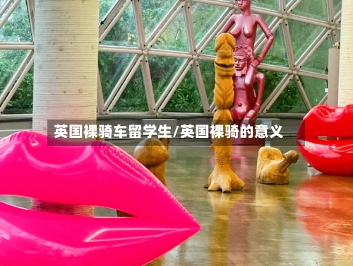 英国裸骑车留学生/英国裸骑的意义-第2张图片