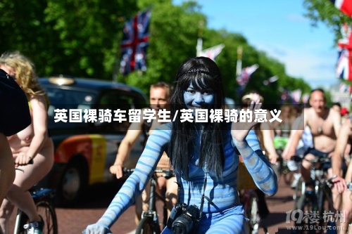 英国裸骑车留学生/英国裸骑的意义-第3张图片