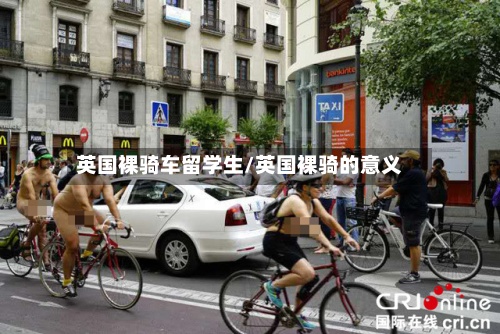 英国裸骑车留学生/英国裸骑的意义