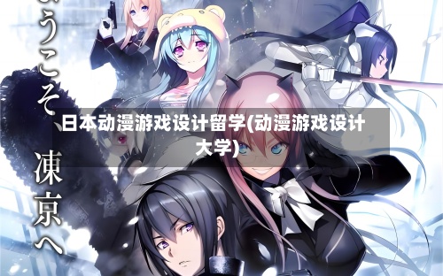 日本动漫游戏设计留学(动漫游戏设计大学)-第2张图片
