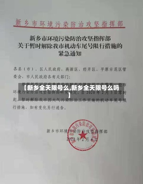 【新乡全天限号么,新乡全天限号么吗】-第2张图片