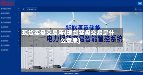 现货实盘交易所(现货实盘交易是什么意思)-第2张图片