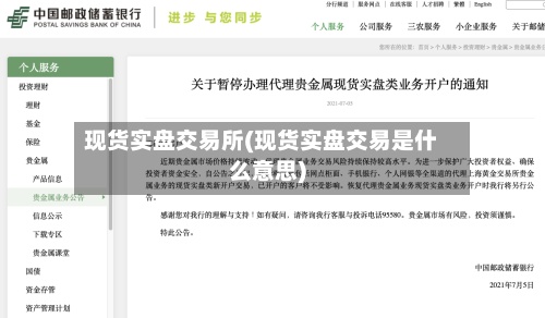 现货实盘交易所(现货实盘交易是什么意思)