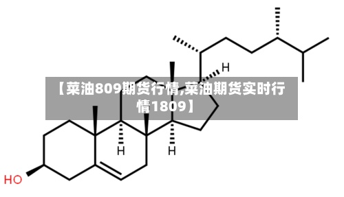 【菜油809期货行情,菜油期货实时行情1809】-第2张图片