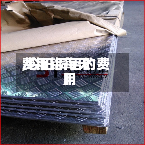 【铜铝每天
费用
,今日铜铝的费用
】