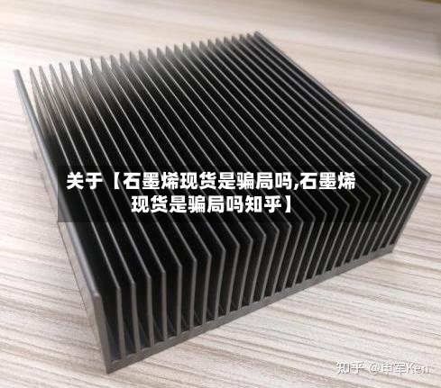 关于【石墨烯现货是骗局吗,石墨烯现货是骗局吗知乎】-第3张图片