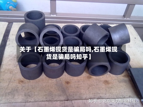 关于【石墨烯现货是骗局吗,石墨烯现货是骗局吗知乎】-第2张图片
