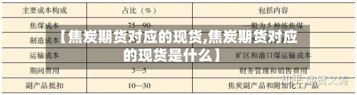 【焦炭期货对应的现货,焦炭期货对应的现货是什么】-第3张图片