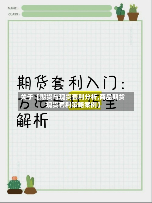 关于【期货与现货套利分析,商品期货现货套利策略案例】-第2张图片