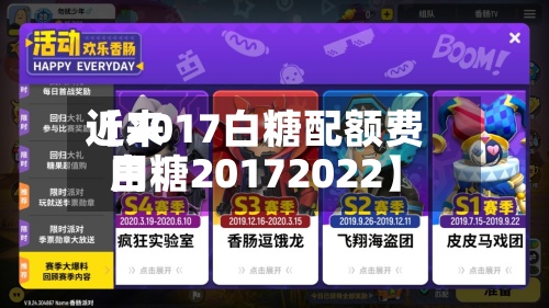 近来
【2017白糖配额费用
白糖20172022】