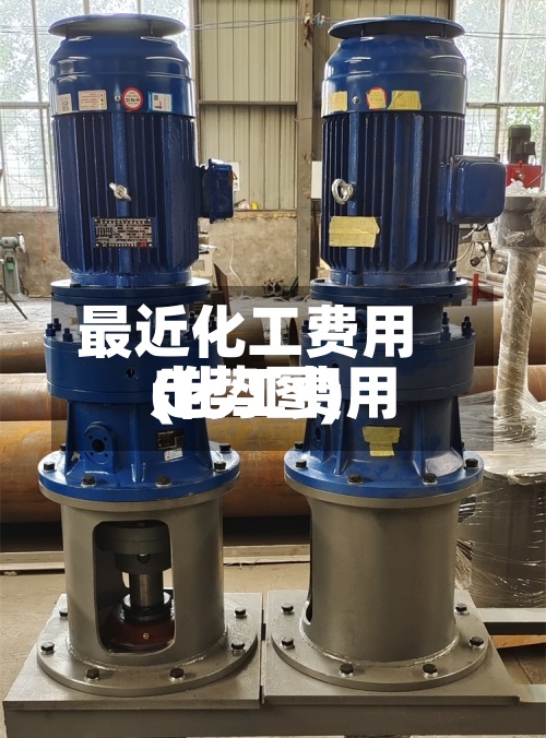 最近化工费用
(化工费用
走势图)