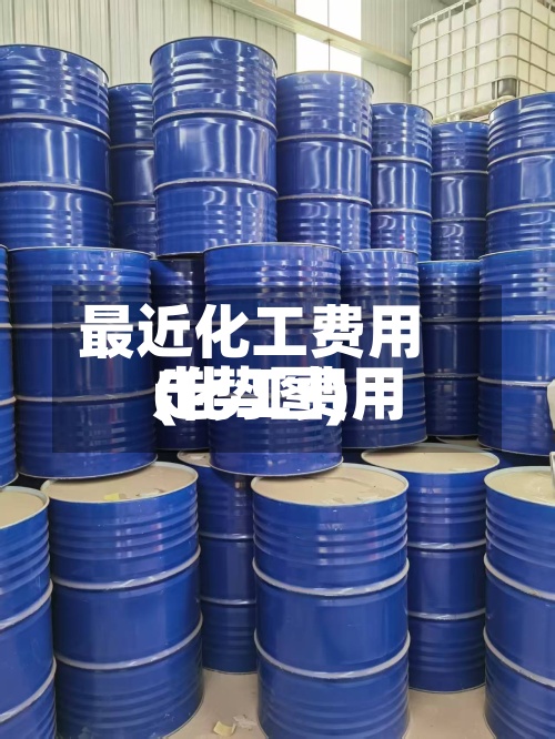 最近化工费用(化工费用走势图)-第2张图片