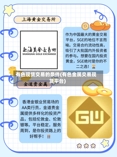 有色现货交易的条件(有色金属交易现货平台)