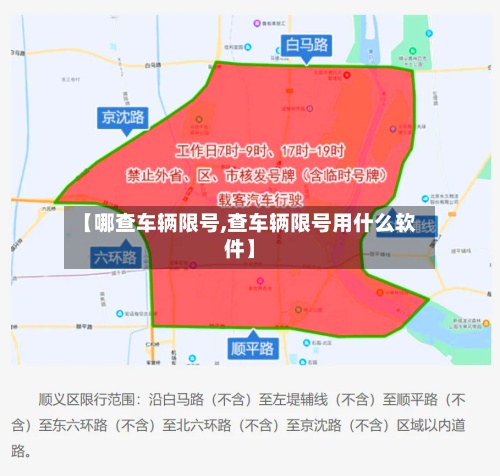 【哪查车辆限号,查车辆限号用什么软件】