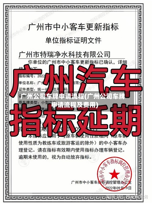广州公司车牌申请流程(广州公司车牌申请流程及费用)-第2张图片