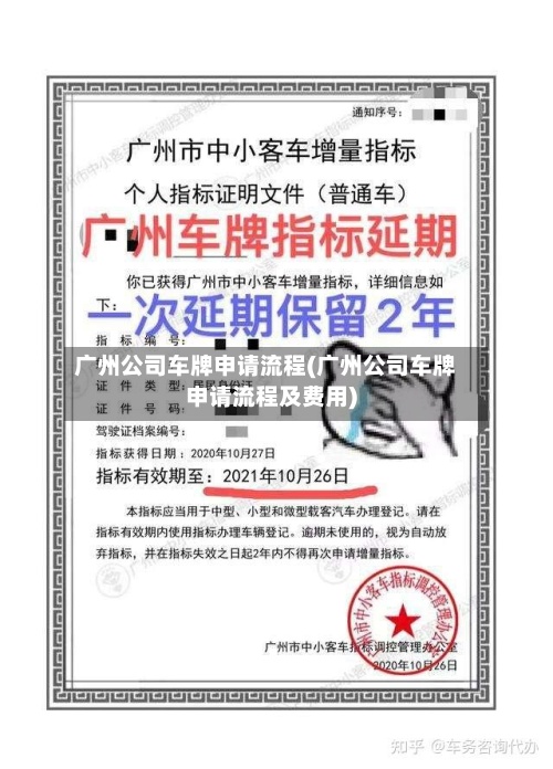 广州公司车牌申请流程(广州公司车牌申请流程及费用)