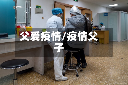 父爱疫情/疫情父子-第3张图片