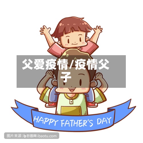 父爱疫情/疫情父子