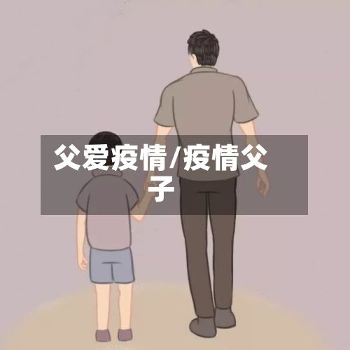 父爱疫情/疫情父子-第2张图片